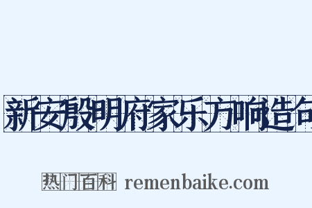 新安殷明府家乐方响造句是什么意思的图片